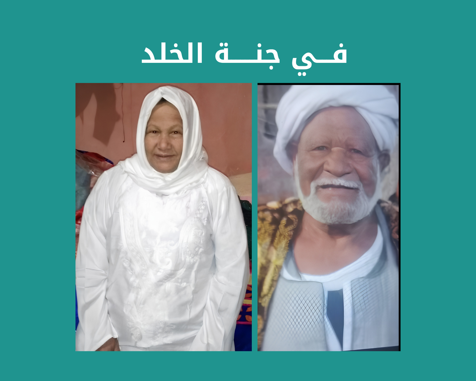 صدقة جارية الكترونية عن المغفور لهم باذن الله الحاج صبري عبد الغني و الحاجه مصريه عبد التواب احمد رحمهم الله