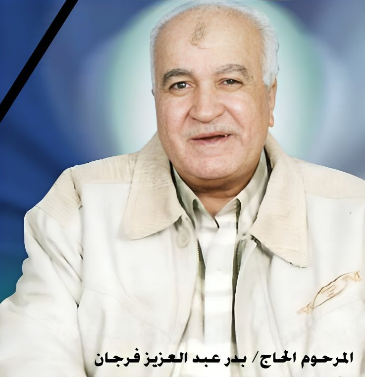 صدقة جارية الكترونية الي المرحوم بإذن الله الحاج بدر عبد العزيز فرجان رحمه الله