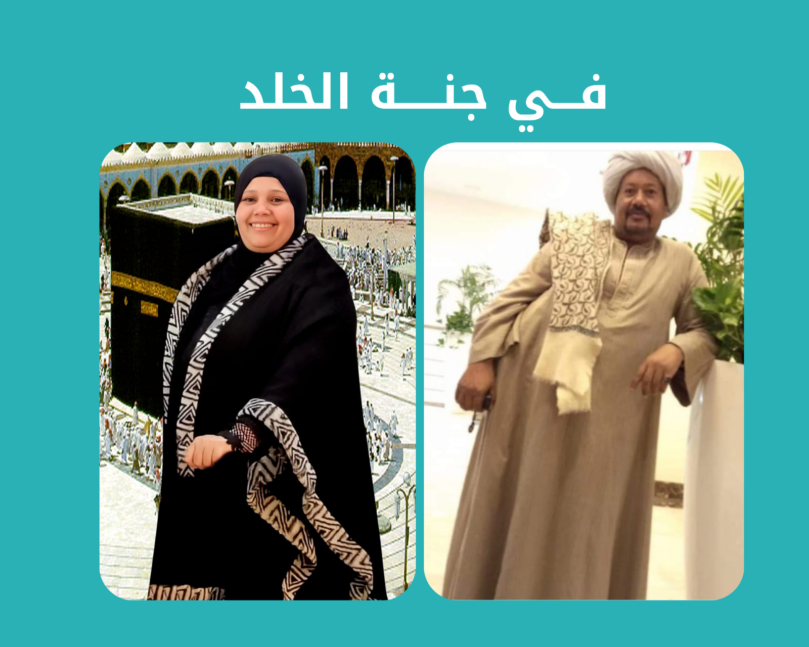 صدقة جارية الكترونية عن المغفور لهم باذن الله الحاج شعبان عبد التواب احمد الخضراوي والدكتوره زهران محمد حامد رحمهم الله