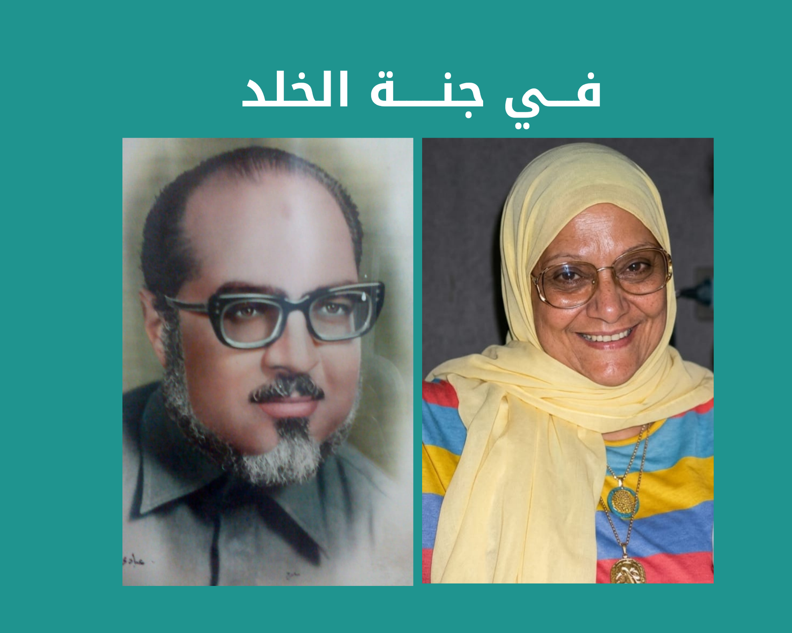 صدقة جارية الكترونية عن المغفور لهم باذن الله الحاج عبد الفتاح محمد جويدة و الحاجة سوسن مأمون حلمي رحمهم الله