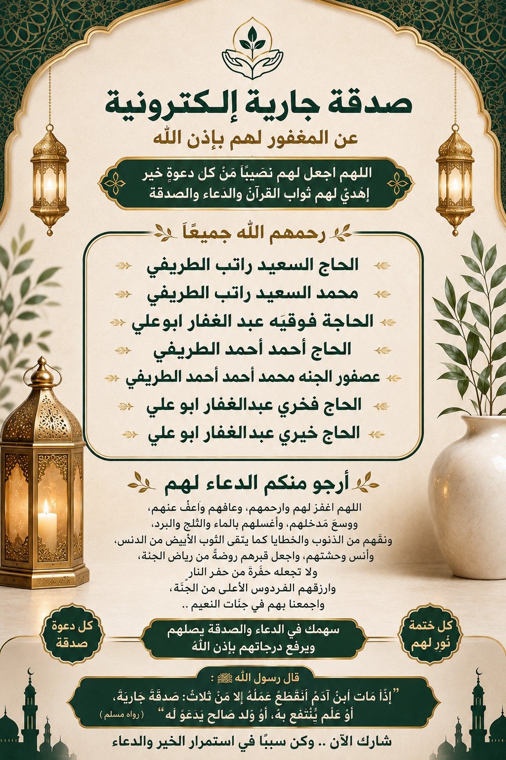 صدقة جارية عن المرحوم باذن الله الحاج السعيد راتب الطريفي محمد السعيد راتب الطريفي الحاجه فوقيه عبد الغفار ابو علي الحاج أحمد أحمد الطريفي عصفور الجنه محمد أحمد أحمد الطريفي الحاج فخري عبدالغفار ابو علي الحاج خيري عبد الغفار ابو علي رحمهم الله جميعا