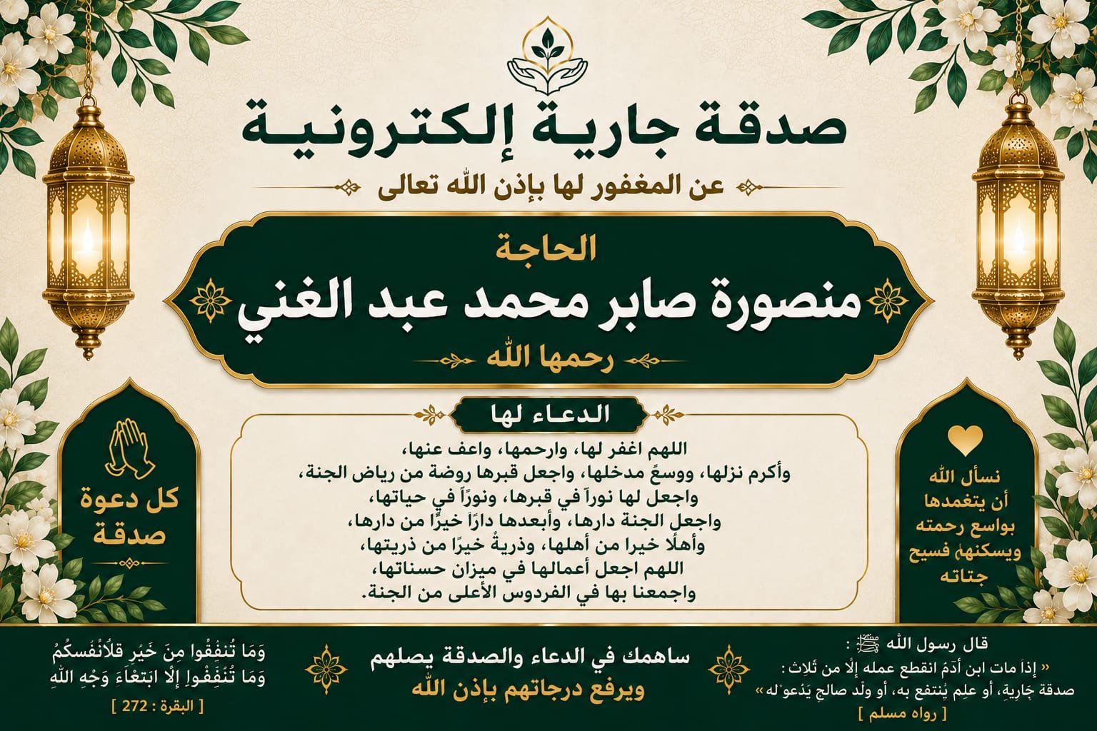 صدقة جارية الكترونية إلي المرحومة باءذن الله الحاجة منصورة صابر محمد عبد الغني رحمها الله