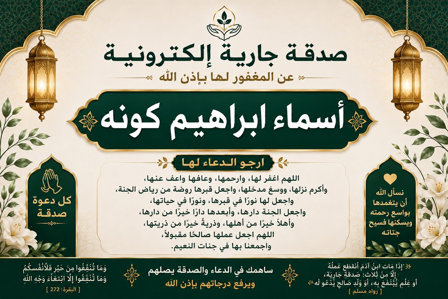 صدقة جارية عن المرحومة باءذن الله اسماء ابراهيم كونه رحمها الله