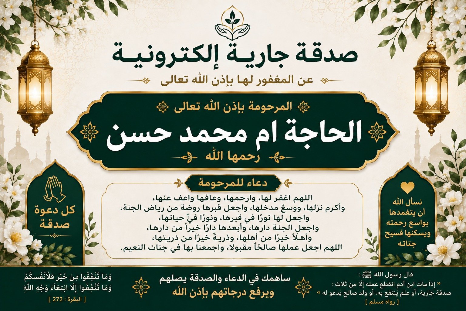 صدقة جارية عن المرحومة باءذن الله الحاجة ام محمد حسن رحمها الله