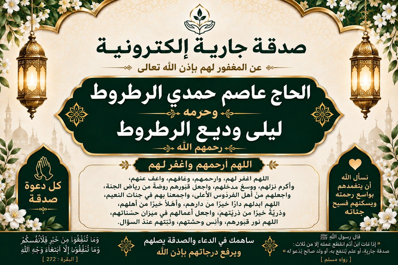 صدقة جارية الكترونية إلي المرحوم باءذن الله الحاج عاصم حمدي الرطروط وحرمه ليلي وديع الرطروط رحمهم الله