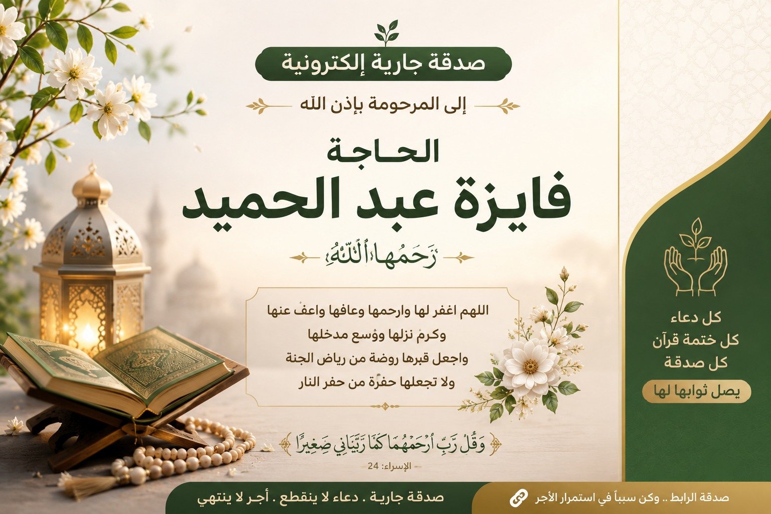 صدقة جارية الكترونية إلي المرحومة باءذن الله الحاجة فايزة عبد الحميد رحمها الله