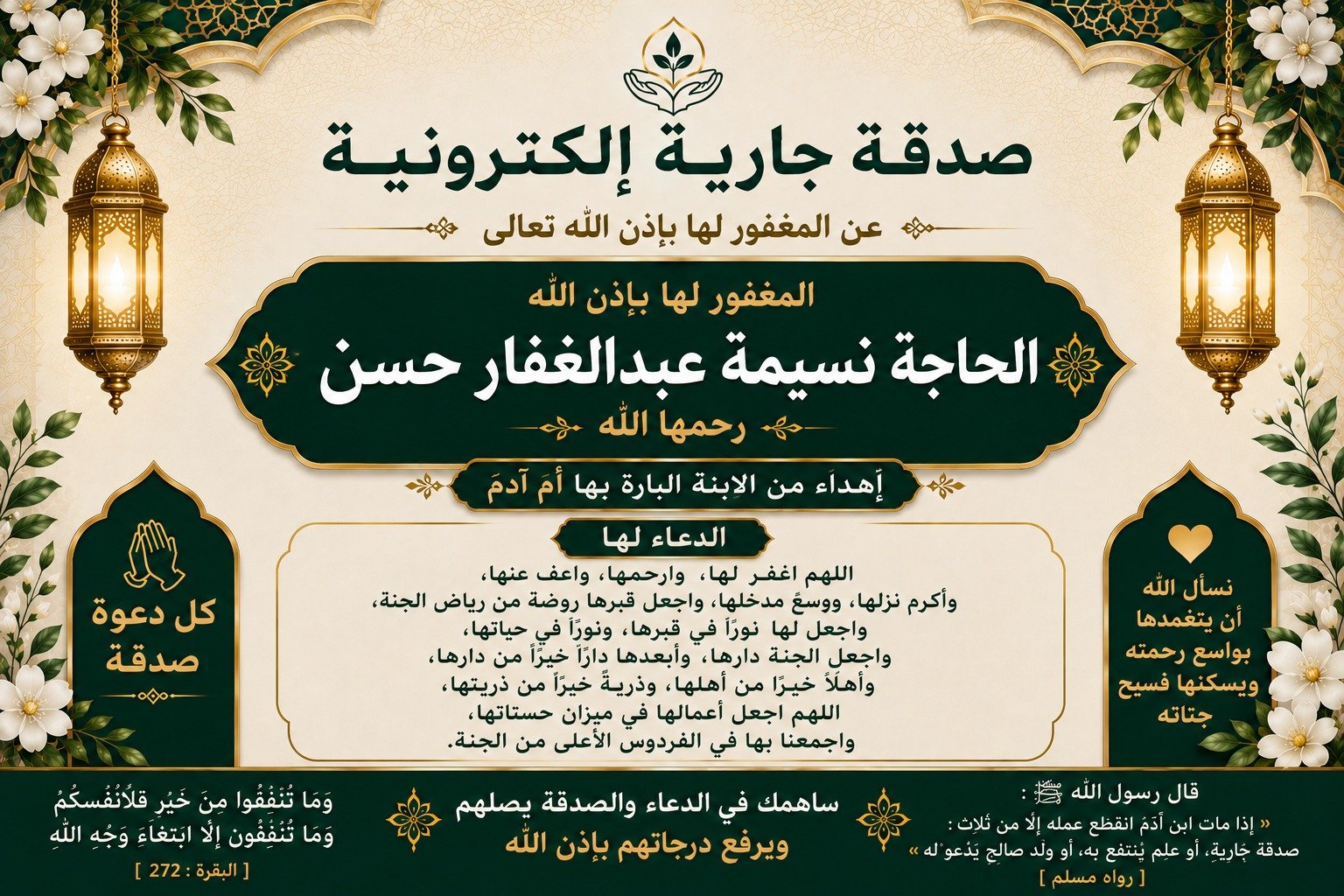 صدقة جارية الكترونية إلي المرحومة باءذن الله الحاجة نسيمة عبدالغفار حسن رحمها الله اهداء من الابنة البارة بها أم آدم