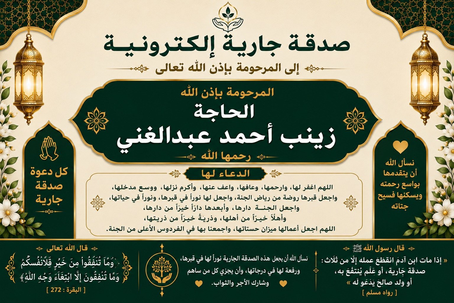 صدقة جارية الكترونية إلي المرحومة بإذن الله الحاجة زينب أحمد عبد الغني رحمها الله