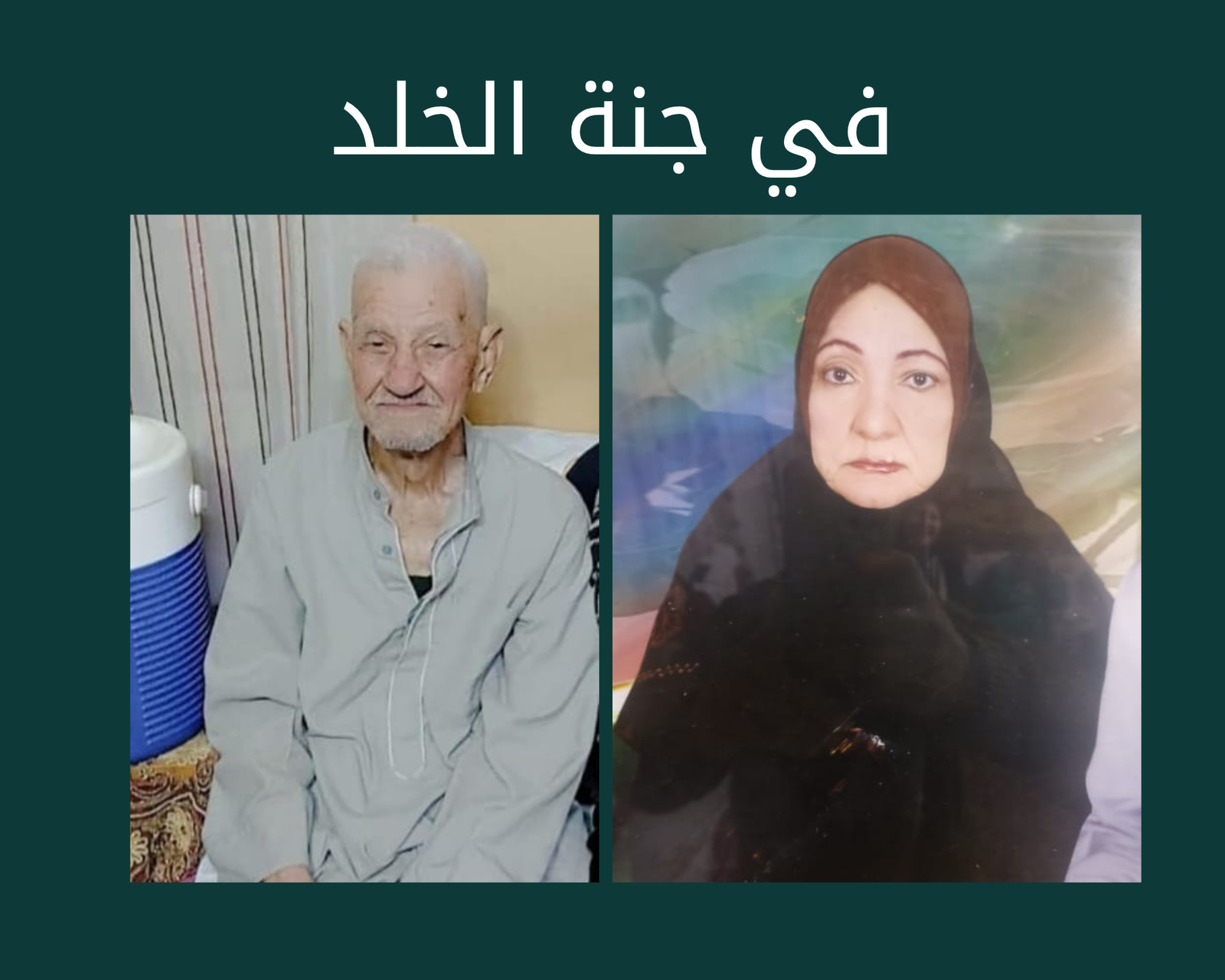 صدقة جارية الكترونية إلي المرحوم باءذن الله الحاج صلاح سالم ابو السعود والحاجة رشيدة محمد هاشم رحمهم الله