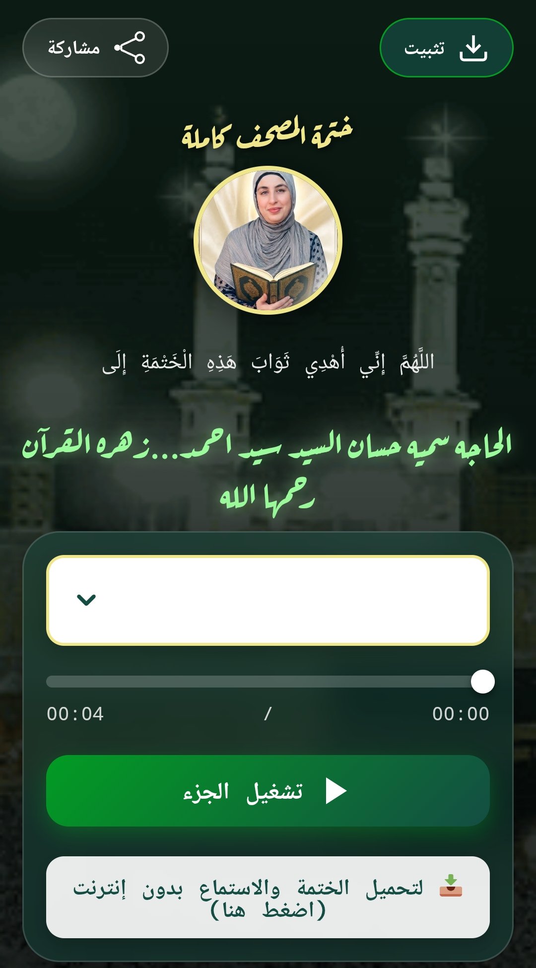 الختمة الإلكترونية الكاملة للقرآن الكريم